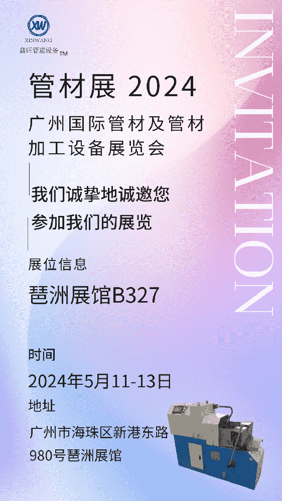江陰91香蕉機械在2024廣州國（guó）際管材及管材加（jiā）工設備展覽會等你